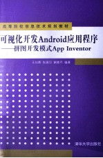 可视化开发Android应用程序 拼图开发模式App Inventor