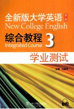 全新版大学英语 第2版 新 综合教程 3 学业测试