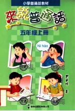 小学普通话教材 来说普通话 五年级上