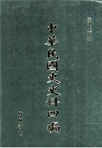 中华民国史史料四编  第9册  大元帅大本营公报