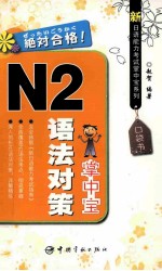 N2语法对策掌中宝