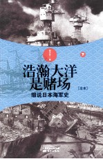 浩瀚大洋是赌场 细说日本海军史 下