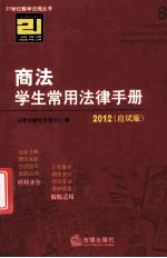 商法学生常用法律手册 应试版 2012