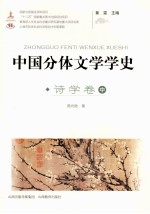 中国分体文学学史 诗学卷 中