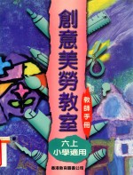 创意美劳教室 小学适用 六上 教师手册