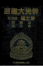 佛光大藏经 净土藏注疏部 正观记 外三部