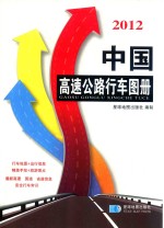 中国高速公路行车图册 2012