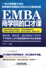 EMBA商学院的口才课