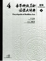 世界佛教美术图说大辞典 4 建筑 4 中文版