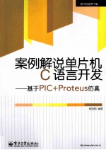 案例解说单片机C语言开发 基于PIC+Proteus仿真