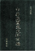 中华民国史史料四编  第4册  临时政府公报