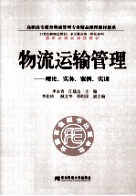 物流运输管理 理论、实务、案例、实训