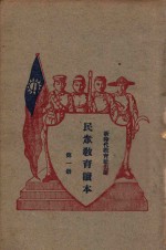 民众教育读本 第1册