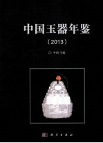 中国玉器年鉴 2013