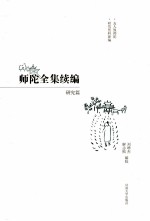 师陀全集续编 研究篇