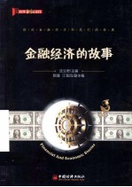 金融经济的故事 金融事务及相关专业学习中的趣味辅助读物