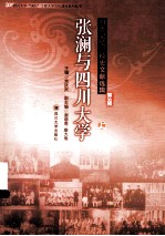 张澜与四川大学 川大记忆：校史文献选辑 第5辑 上