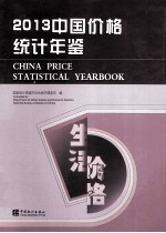 中国价格统计年鉴 2013