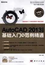 AutoCAD 2013中文版基础入门与范例精通