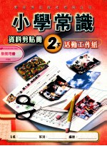 小学常识 资料剪贴册 2下 活动工作纸 教师用书