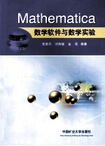 Mathematica数学软件与数学实验