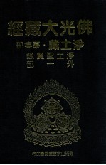 佛光大藏经  净土藏纂集部  净土圣贤录  外一部