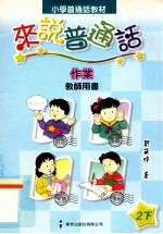 小学普通话教材 来说普通话 作业 教师用书 2下