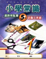 小学常识 资料剪贴册 5下 活动工作纸