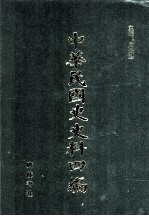 中华民国史史料四编  第5册  临时政府公报