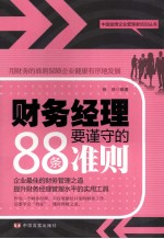 财务经理要谨守的88条准则