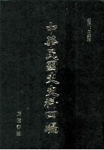 中华民国史史料四编 第55册 内务公报