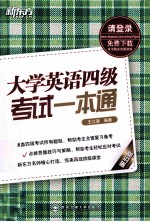 大学英语四级考试一本通