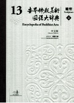 世界佛教美术图说大辞典 13 雕塑 4 中文版