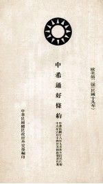 中希通好条约 欧美第2号