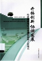 开拓创新协调发展：构建高校与社会协同实践育人新模式