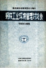 钢铁工业环境管理讨论会