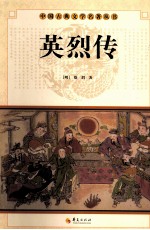 中国古典文学名著丛书  英烈传