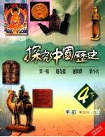 探究中国历史 4下 甲部单元四、五