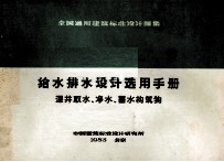 给水排水设计选用手册 深井取水、净水、蓄水构筑物