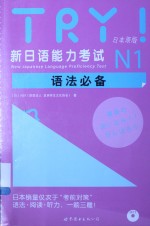 TRY！新日语能力考试N1语法必备