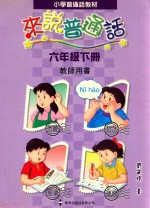 小学普通话教材 来说普通话 六年级下 教师用书