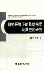 网络环境下的最优拍卖及其应用研究