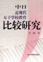 中日近现代女子学校教育比较研究