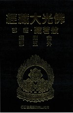 佛光大藏经 般若藏经部 金刚经 外五部