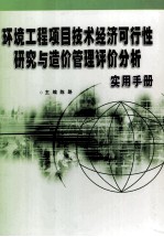 环境工程项目技术经济可行性研究与造价管理评价分析实用手册 上