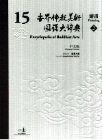 世界佛教美术图说大辞典 15 绘画 2 中文版