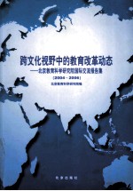 跨文化视野中的教育改革动态  北京教育科学研究院国际交流报告集  2004-2006