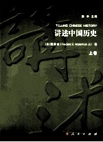 讲述中国历史 上