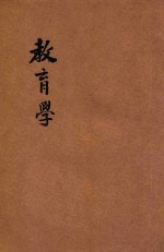 师范学校新教科书 教育学 本科用