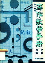 写作教学手册 初中 第1册 中一适用